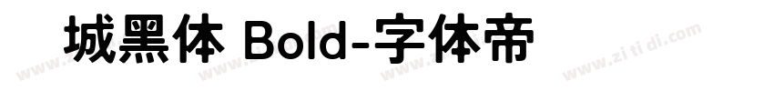长城黑体 Bold字体转换